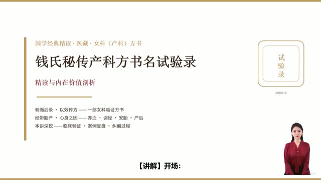 《钱氏秘传产科方书名试验录》精读课程封面