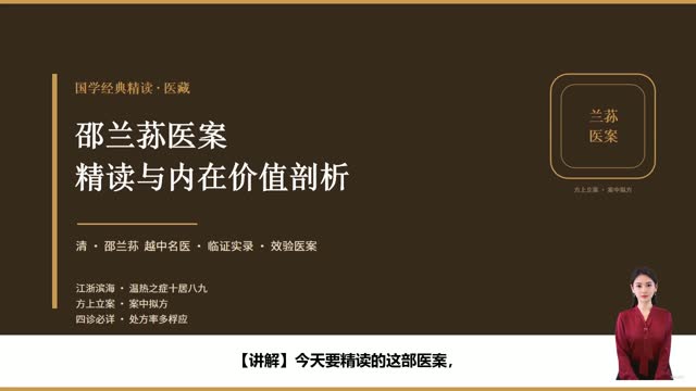 《邵兰荪医案》精读课程封面