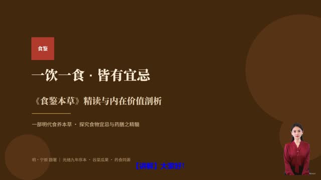 《食鉴本草》精读课程封面