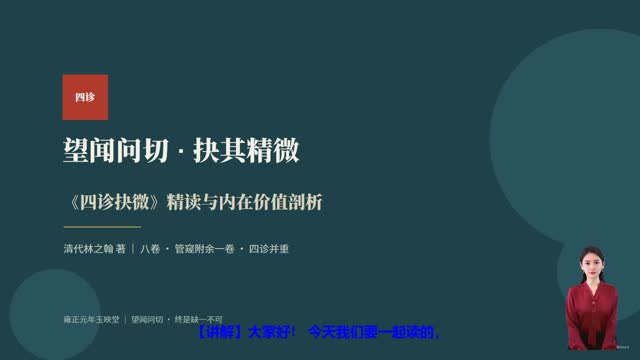 《四诊抉微》精读课程封面