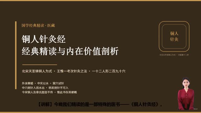 《铜人针灸经》精读课程封面