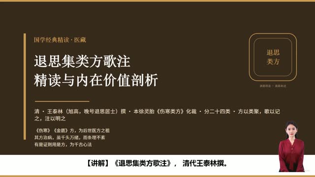 《退思集类方歌注》精读课程封面