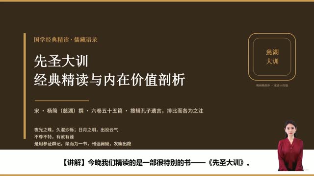 《先圣大训》精读课程封面