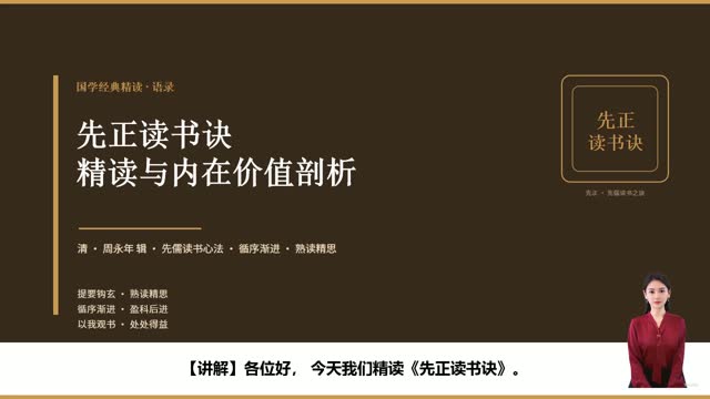 《先正读书诀》精读课程封面