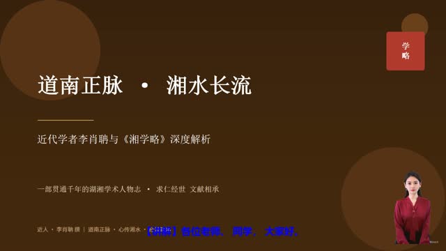 《湘学略》精读课程封面