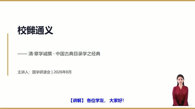 《校雠通义》精读课程封面