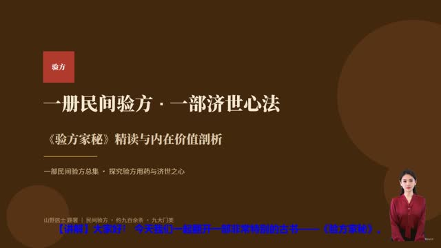 《验方家秘》精读课程封面