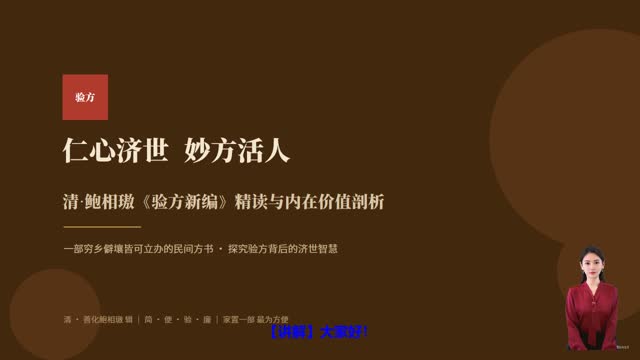 《验方新编》精读课程封面