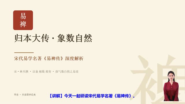 《易裨传》精读课程封面