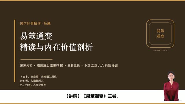 《易筮通变》精读课程封面
