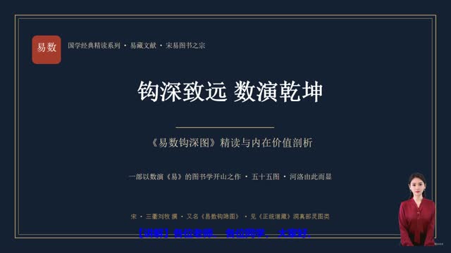 《易数钩深图》精读课程封面