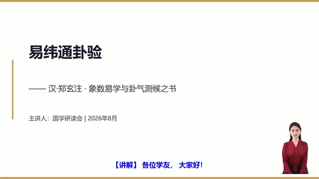 《易纬通卦验》精读课程封面
