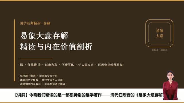 《易象大意存解》精读课程封面