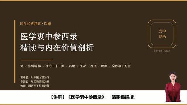 《医学衷中参西录》精读课程封面