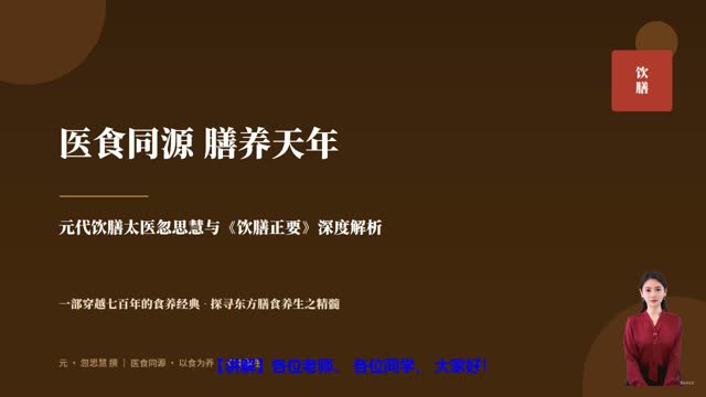 《饮膳正要》精读课程封面