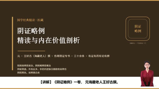 《阴证略例》精读课程封面